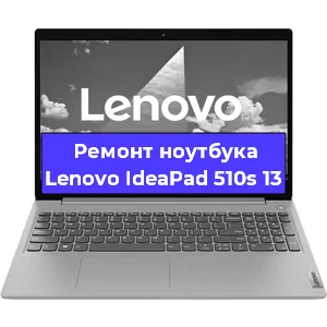 Замена экрана на ноутбуке Lenovo IdeaPad 510s 13 в Екатеринбурге
